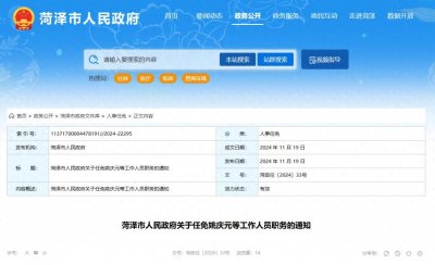 ​菏泽最新人事任免！