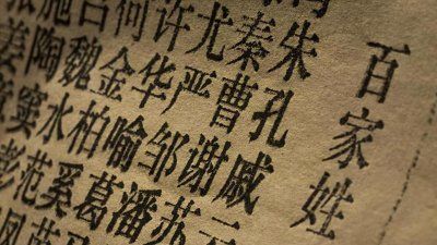 ​中国第一姓氏是什么姓？有史记载风为最早的姓，为何风不是第一姓