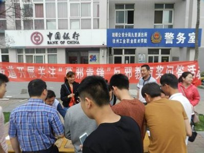 ​徐州反邪教协会“莫邪青锋”高校宣传活动持续开展