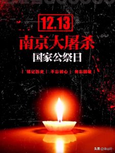 ​12月13日国家公祭日