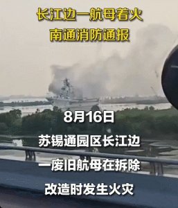 ​印媒台媒幸灾乐祸：中国航母（旧）突发大火，舰桥被烧塌 彻底报废