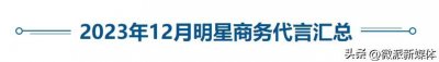 ​明星代言汇总：2023年12月明星代言一览表 最新品牌代言人名单一览