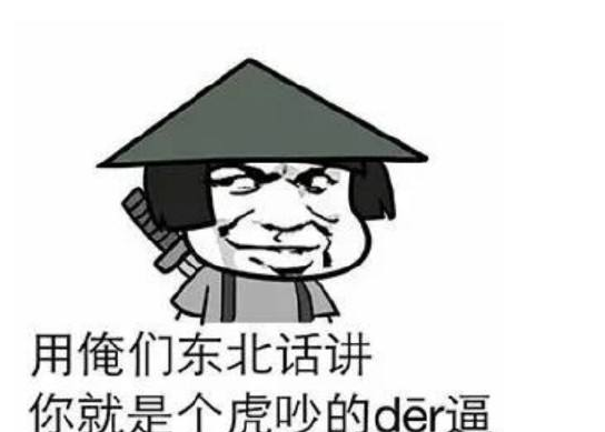 der什么意思,东北话derder是什么意思图5