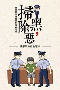 ​【扫黑除恶】扫黑除恶知识科普
