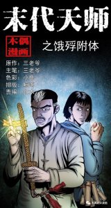 ​木偶漫画《末代天师》