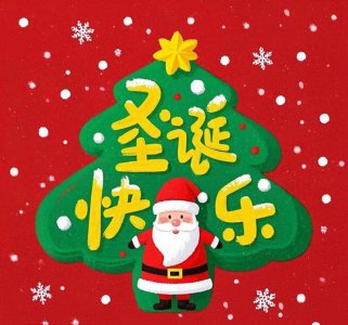 ​圣诞节到啦！20句圣诞祝福语送给君，祝君圣诞快乐！
