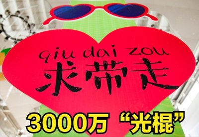 ​人口普查“坐实3000万光棍”，男人不优秀只能“打光棍”