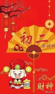 ​【大年初二】财神降临！祭财神必看秘籍，让你财运滚滚，福气满满