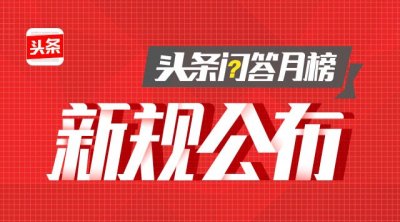 ​头条问答评奖新规公布！优质答案成最大赢家！
