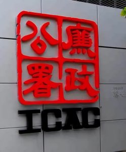 ​香港廉政公署：是让香港成为世界上最廉洁政府的压舱石