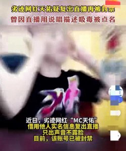 ​千万级粉丝劣迹网红天佑，复出直播为何再度被封禁？