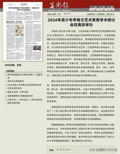 ​《美术报》:2024青少年甲骨文艺术美育学术研讨会南京举行