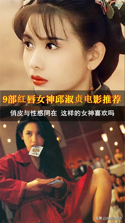 盘点性感与俏皮同在的红唇女神邱淑贞的9不电影