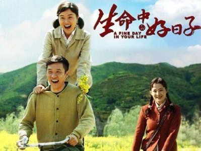 ​电视剧《生命中的好日子》日照生活频道播出