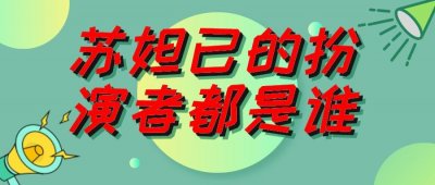 ​苏妲己的扮演者都有谁，除了熟知的温碧霞，还有亚洲影后共15位