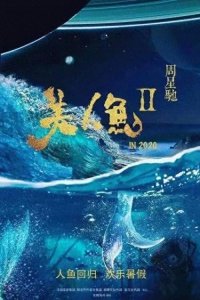 ​《美人鱼2》：深海太空续写人鱼情缘与环保新篇章