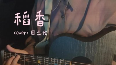 ​听了那么多年周杰伦的《稻香》，才发现是这个含义