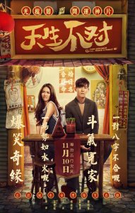 ​《天生不对》无厘头有门道 正宗港式喜剧光棍节定制