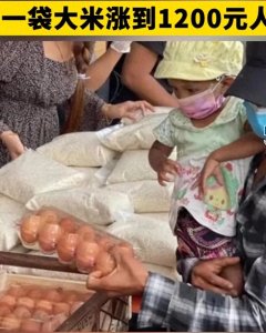 ​缅北物价暴涨3倍！大米涨到1200元一袋，鸡胸肉一斤69元，