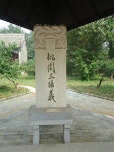 ​燕赵大地行之十五 保定篇之十四 涿州（2）三义宫