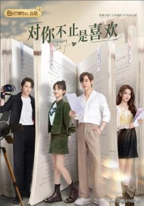 ​《对你不止是喜欢》一部很好磕的下饭甜剧
