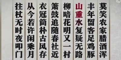 ​《古诗词图文教学》56、游山西村［宋］陆游