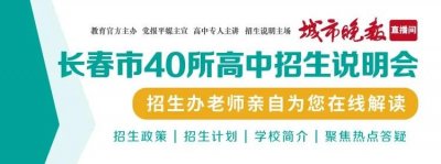 ​「城市晚报·高中巡礼」长春市十一高中
