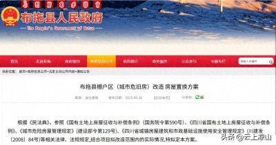 ​布拖县公布棚户区（城市危旧房）改造 房屋置换方案