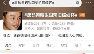 ​唐鹤德新欢被扒，晒张国荣旧照是深情还是消费？一目了然！