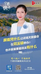 ​宁德快评 | 屏南凭什么 双溪有什么