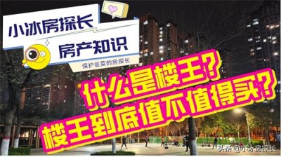​什么是楼王？楼王到底值不值得买？