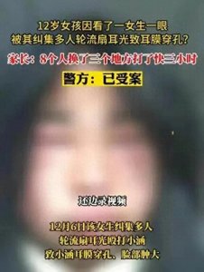 ​12岁女生被8人轮流扇耳光3小时，致耳膜穿孔，校园暴力的黑暗面！