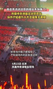 ​凤凰传奇演唱会鸟巢观众被指‘假唱’？陷‘无声’争议，真相竟是