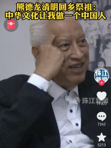 ​客家精英熊德龙：比很多血统上的华夏子孙更华夏子孙