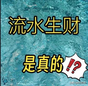 ​流水生财：科学与玄学的不同观点