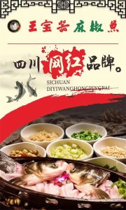 ​舌尖上的盛宴——王宝器麻椒鱼