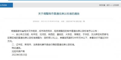 ​沈阳房产新政出炉，部分人契税可节省1%