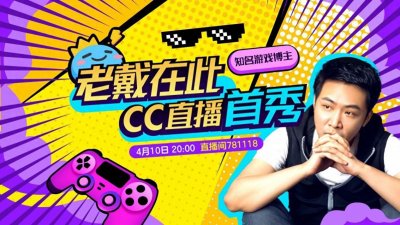 ​老戴在此入驻网易CC直播，4月10日直播首秀重磅上线
