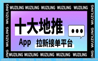 ​地推团队接单平台：十大一手地推拉新接单平台全接触2024！