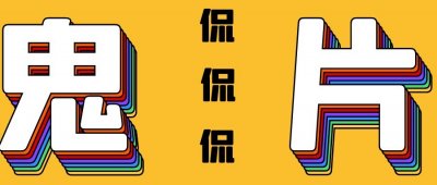 ​恶鬼战胜警察，郑伊健唯一一部恐怖片，深度解读《第一诫》