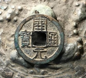 ​开元通宝是哪个朝代的钱币，现在价值如何，值得收藏吗？