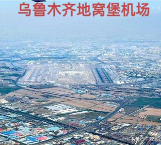 ​乌鲁木齐机场，1993年经国务院批准，改扩建为乌鲁木齐国际机场