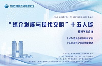 ​“媒介发展与现代文明十五人谈”圆桌学术会议在复旦大学成功举办