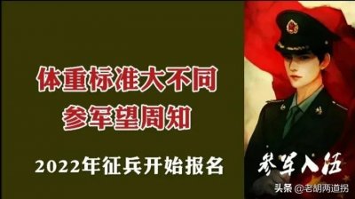 ​2022年征兵报名开始，原体重标准已废止，BMI标准一目了然