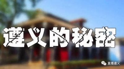 ​遵义有一个神秘工程，代号701，它曾是那么的鲜为人知