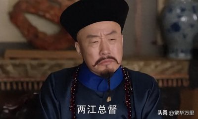 ​排名第二的封疆大吏，两江总督管理3个省，到底有多少军队？