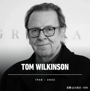 ​英国演员汤姆·威尔金森去世，曾与成龙共同出演《尖峰时刻》