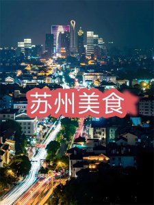 ​苏州美食探秘：十大美味佳肴的奇妙之旅