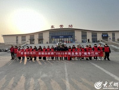 ​春运“暖心助手”已到位！东营青年志愿者“情满旅途”服务春运“暖冬行动”进