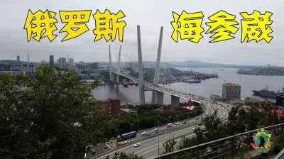 ​俄罗斯远东空虚，中国趁机收复？海参崴之谜：合作与谨慎的博弈